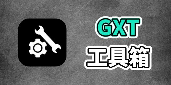 GFX工具箱