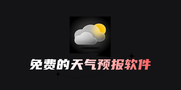 免费的天气预报软件