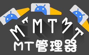 mt管理器最新版