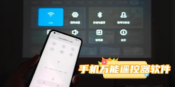 手机万能遥控器软件