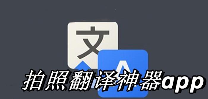 拍照翻译神器app