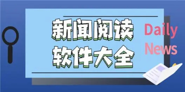 新闻阅读软件哪个最好