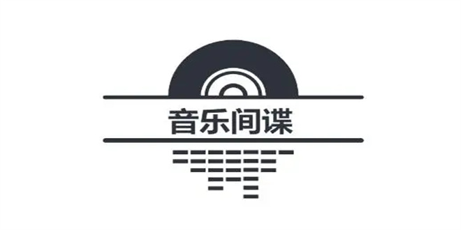 音乐间谍