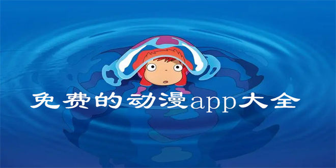 免费的动漫app大全