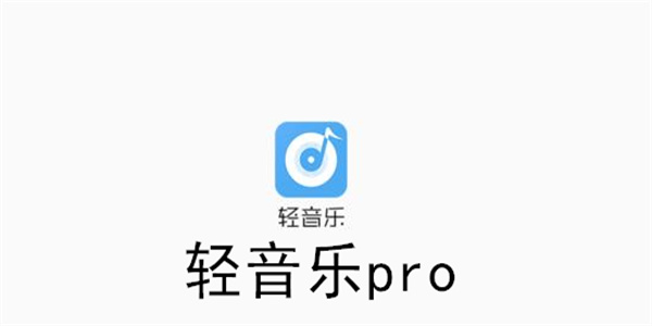 轻音乐pro