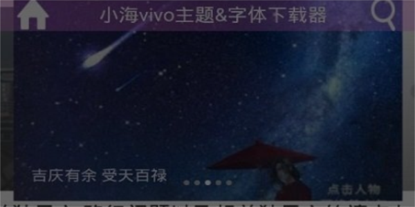 小海vivo主题修改器