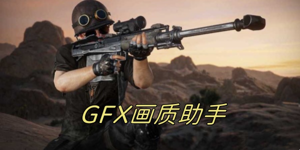 GFX画质助手