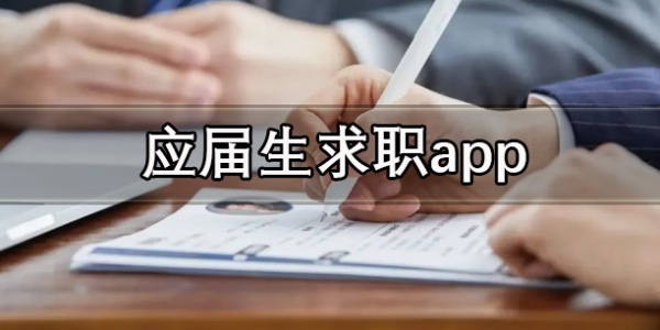 应届生求职app