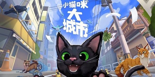 小猫咪大城市游戏合集