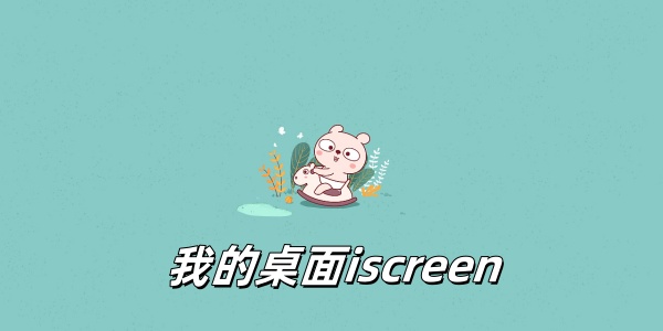 我的桌面iscreen