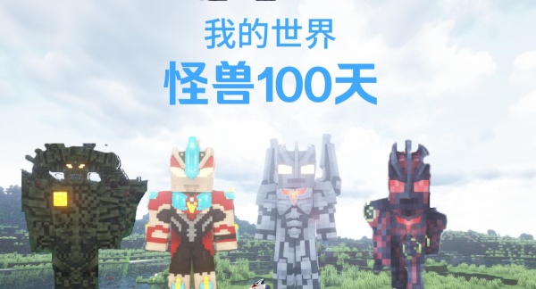 我的世界怪兽100天