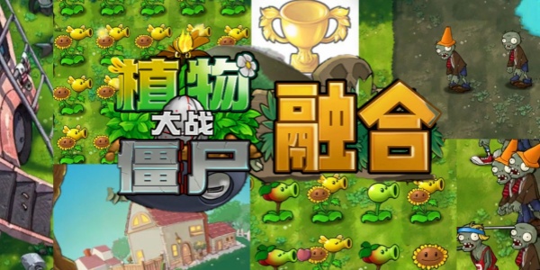 植物大战僵尸融合版