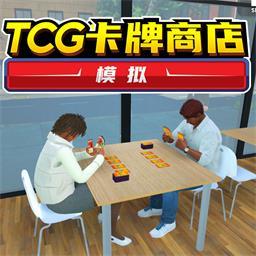 TCG卡牌商店模拟器中文版