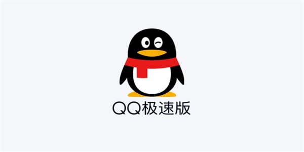 qq极速版