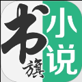 书旗小说免费阅读最新版
