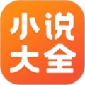 免费小说大全最新版