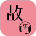 故事畅听