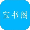 宝书阁