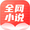 全网小说大全