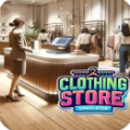 服装店模拟器
