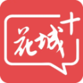 花城+官方版
