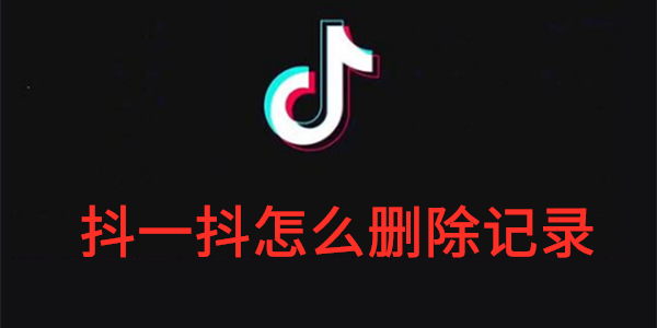 抖音抖一抖怎么删除记录