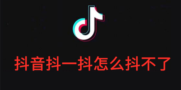 抖音抖一抖怎么抖不了