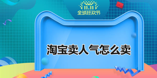 淘宝卖人气怎么卖 淘宝如何买卖人气