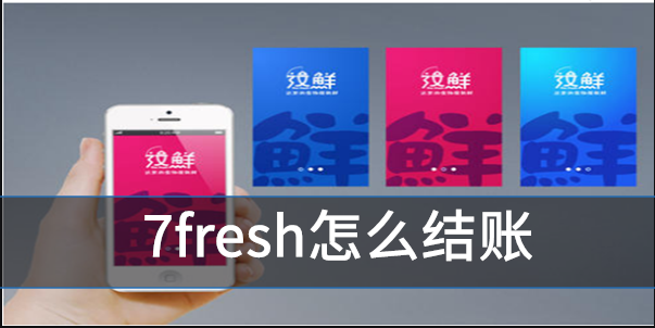 7fresh怎么结账