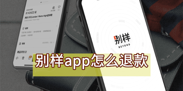 别样app怎么退款