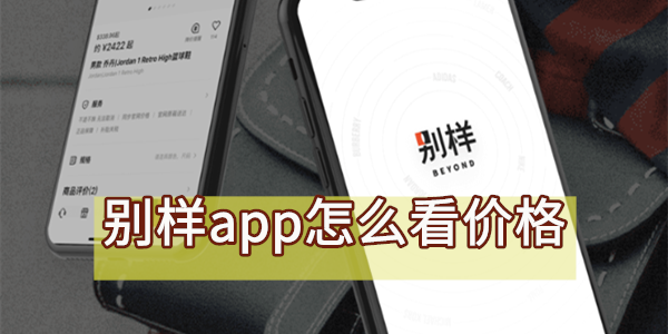 别样app怎么看价格