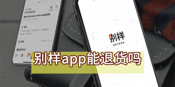 别样app能退货吗