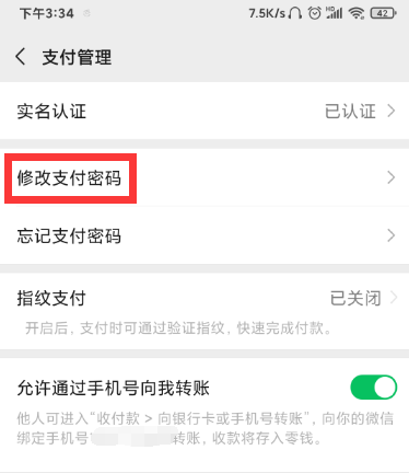 微信支付密码怎么改