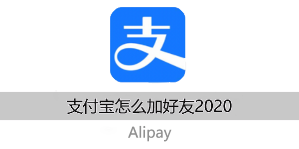 支付宝怎么加好友2020