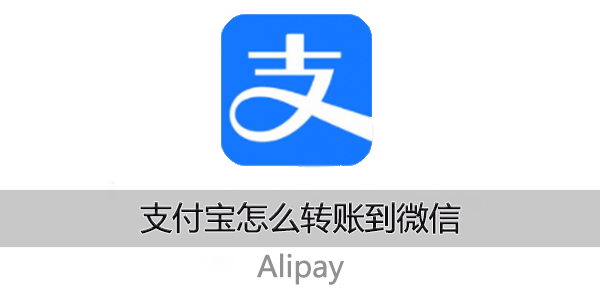 支付宝怎么转账到微信