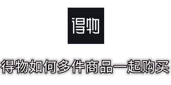 得物如何多件商品一起购买