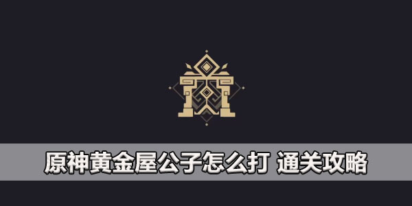 原神黄金屋怎么打 通关攻略