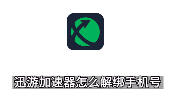 迅游加速器怎么解绑手机号