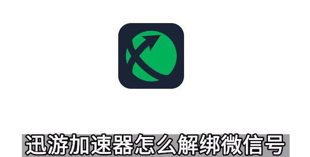 迅游加速器怎么解绑微信号