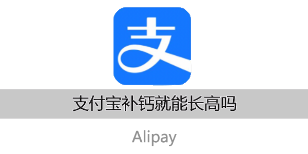 支付宝补钙就能长高吗