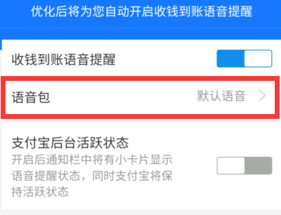 支付宝收款语音怎么设置方言