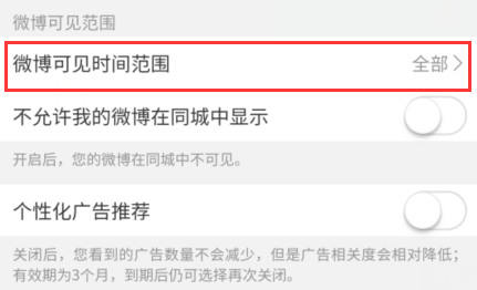 微博怎么显示半年可见