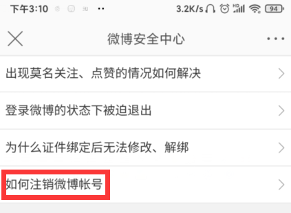 微博怎么注销账号