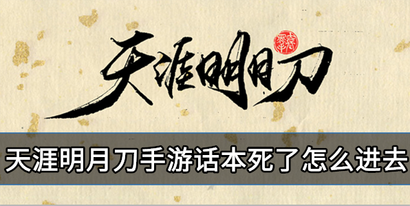 天涯明月刀手游话本死了怎么进去