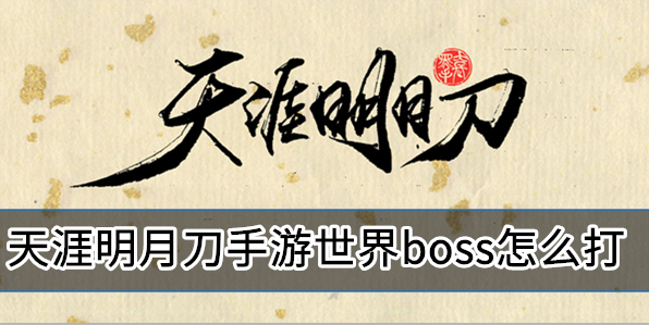 天涯明月刀手游世界boss怎么打