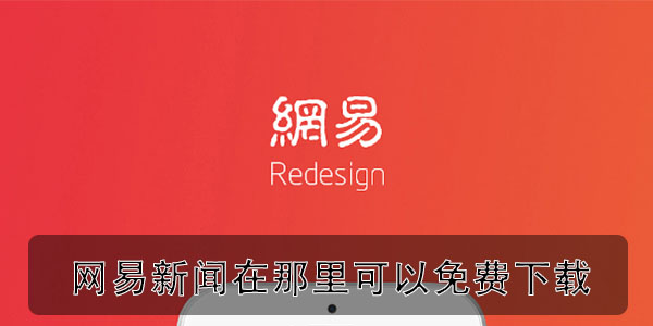 网易新闻app在那里可以免费下载