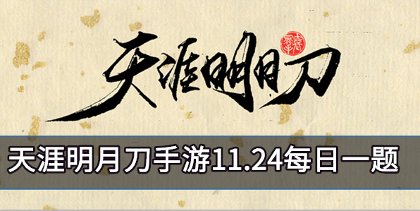 天涯明月刀手游11.24每日一题