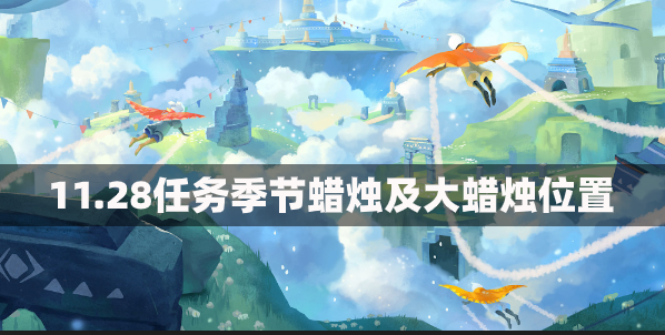 光遇11.28任务攻略 光遇11.28任务季节蜡烛及大蜡烛位置