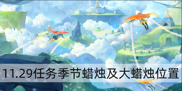 光遇11.29任务攻略 光遇11.29任务季节蜡烛及大蜡烛位置