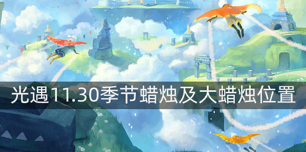 光遇11.30任务攻略 光遇11.30任务季节蜡烛及大蜡烛位置